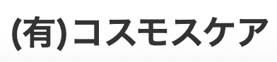 有限会社 コスモスケア ロゴ