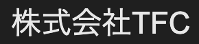 株式会社 TFC ロゴ
