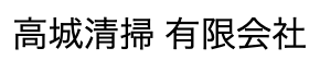 高城清掃 ロゴ