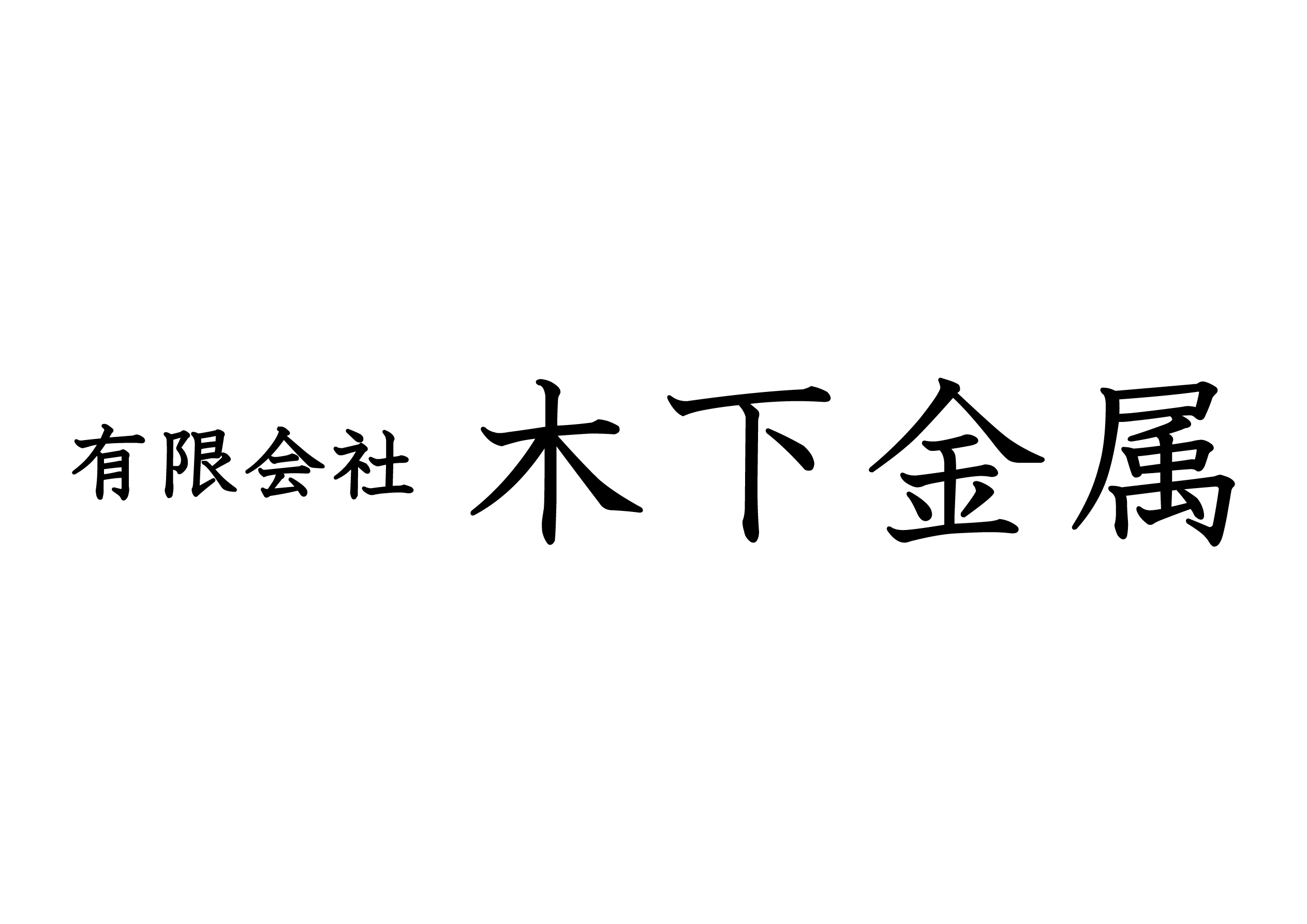 有限会社 木下金属 ロゴ