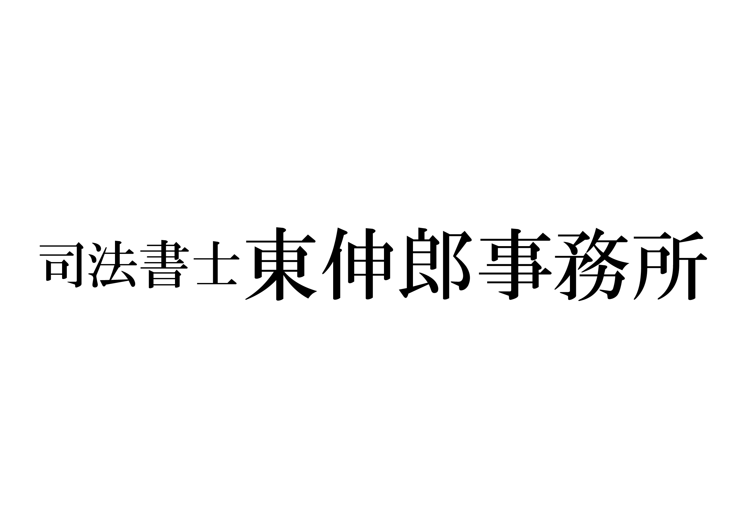 司法書士 東伸郎事務所 ロゴ