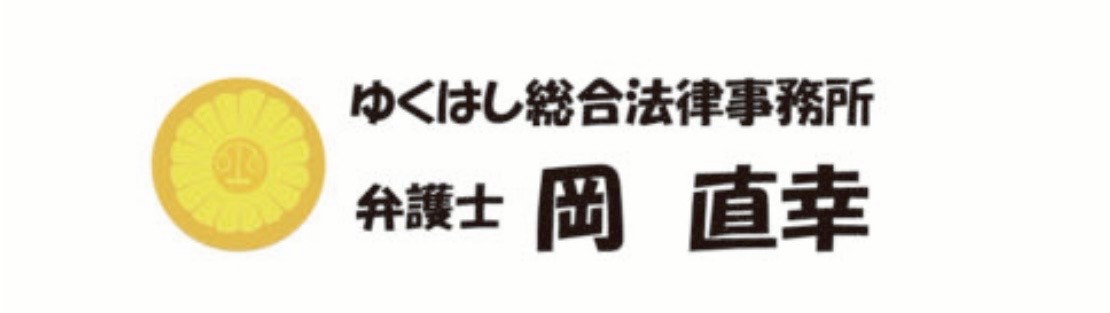 ゆくはし総合法律事務所 ロゴ