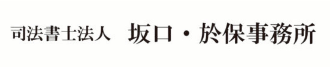 司法書士法人 坂口・於保事務所 ロゴ
